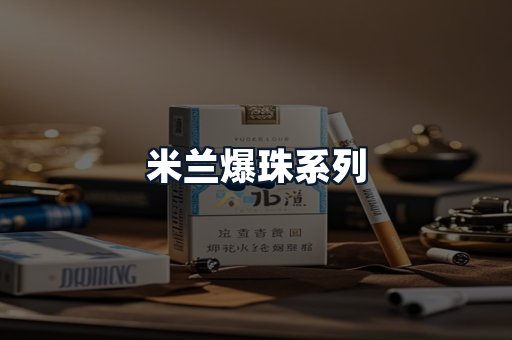 米兰爆珠系列