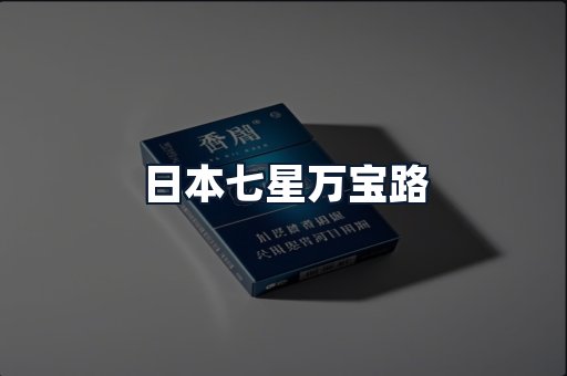 日本七星万宝路